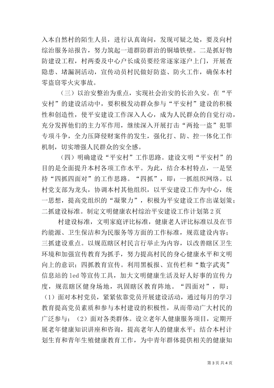 农村综治平安建设工作计划（二）_第3页