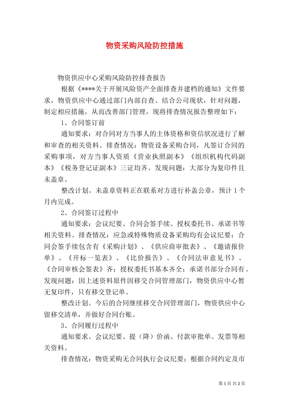 物资采购风险防控措施（三）_第1页