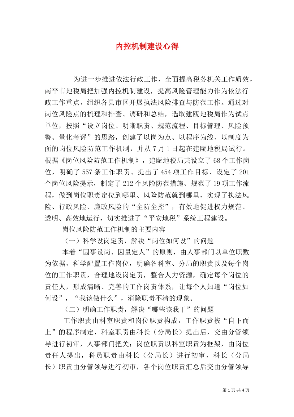 内控机制建设心得_第1页