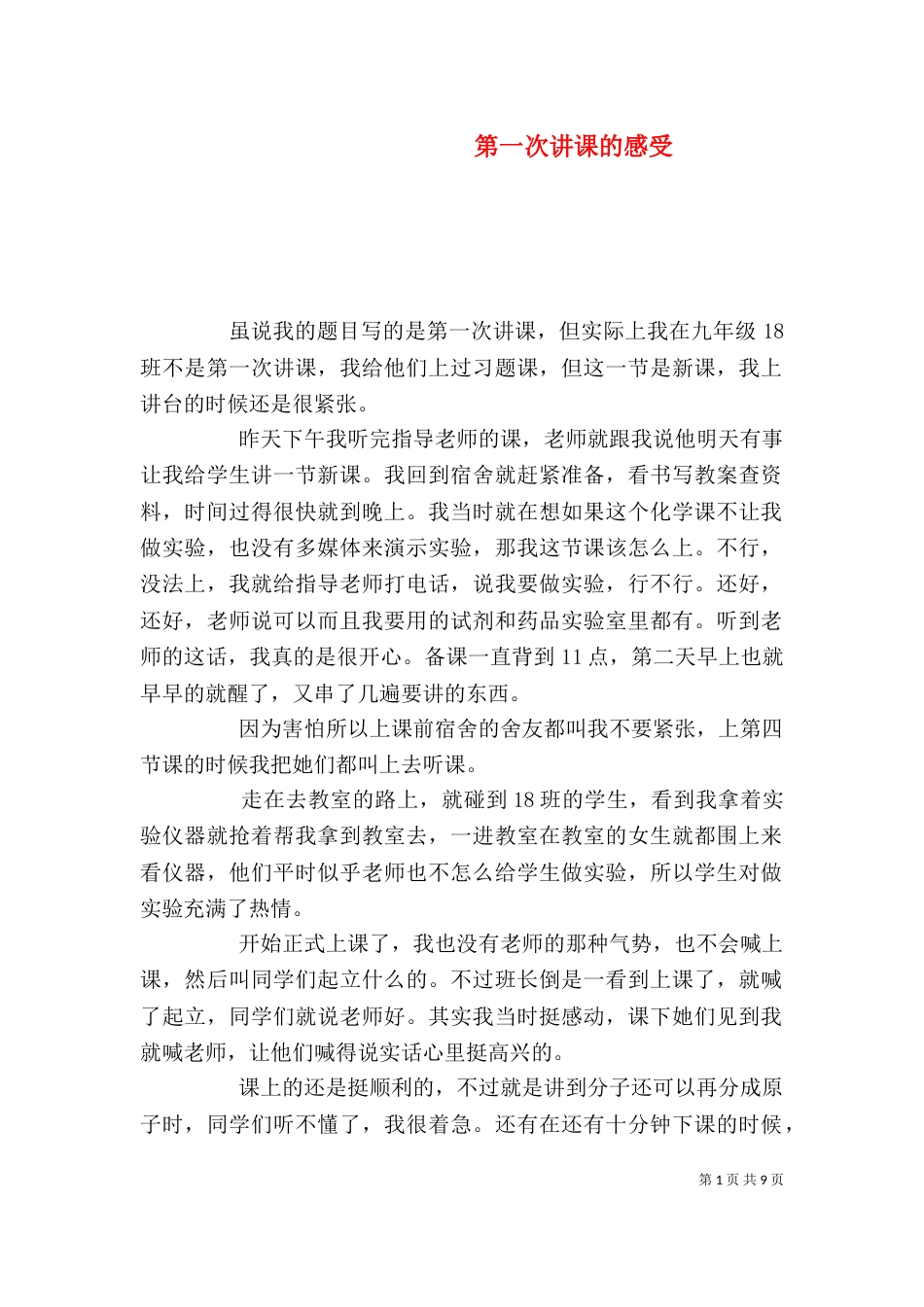 第一次讲课的感受_第1页