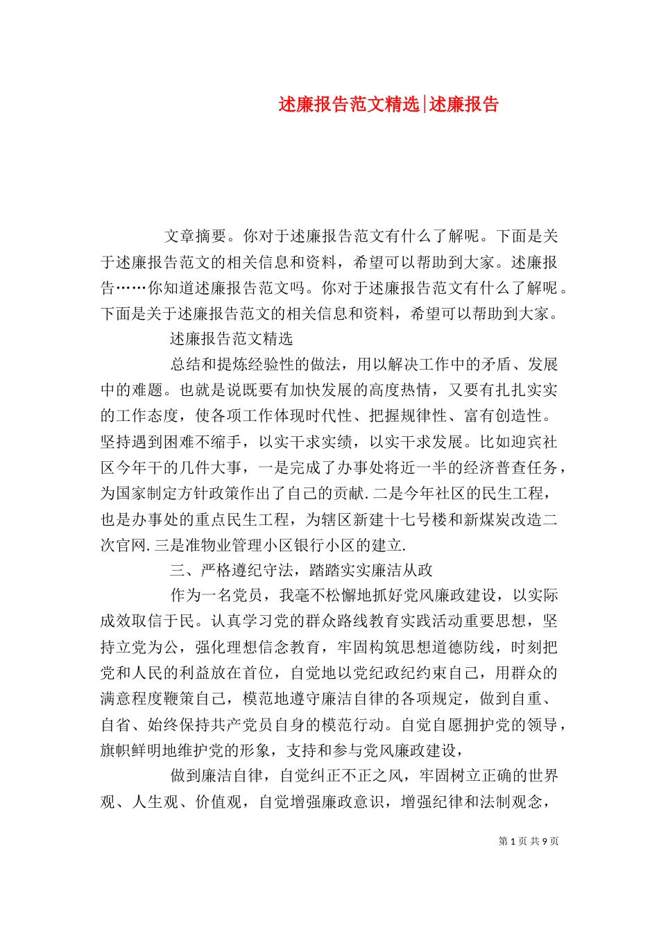 述廉报告范文精选-述廉报告_第1页