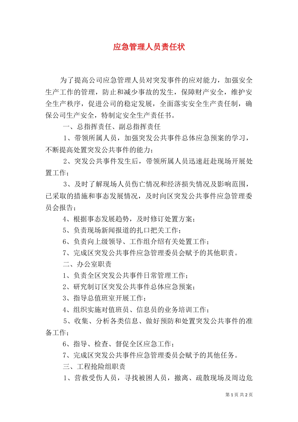 应急管理人员责任状_第1页