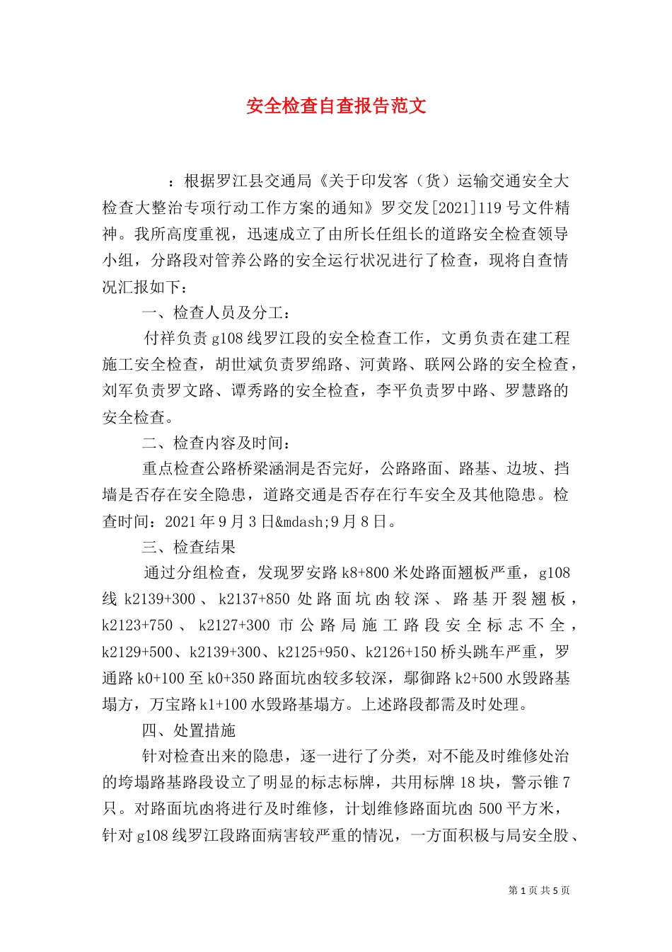 安全检查自查报告范文_第1页
