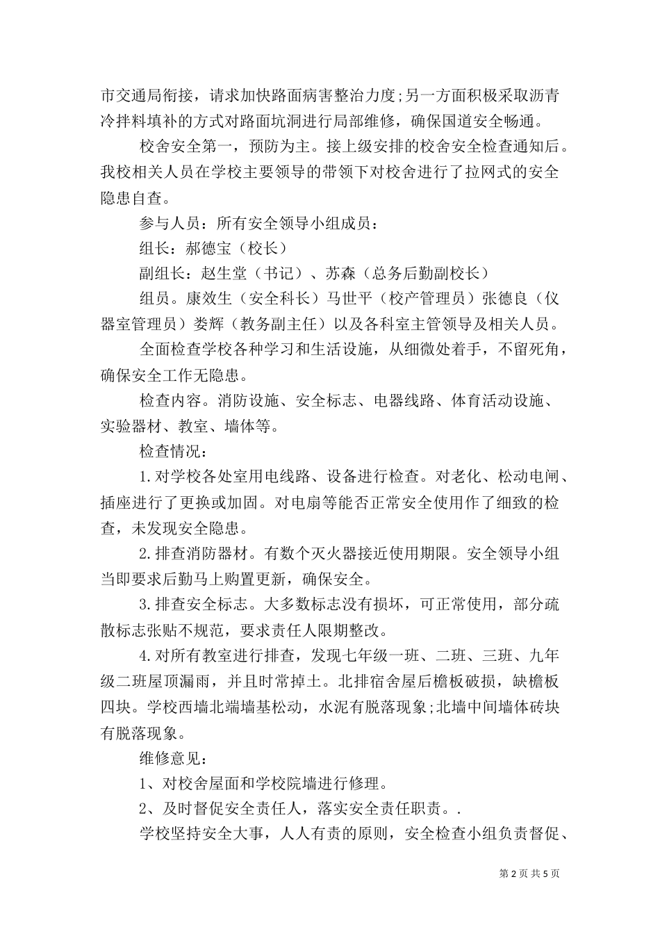 安全检查自查报告范文_第2页