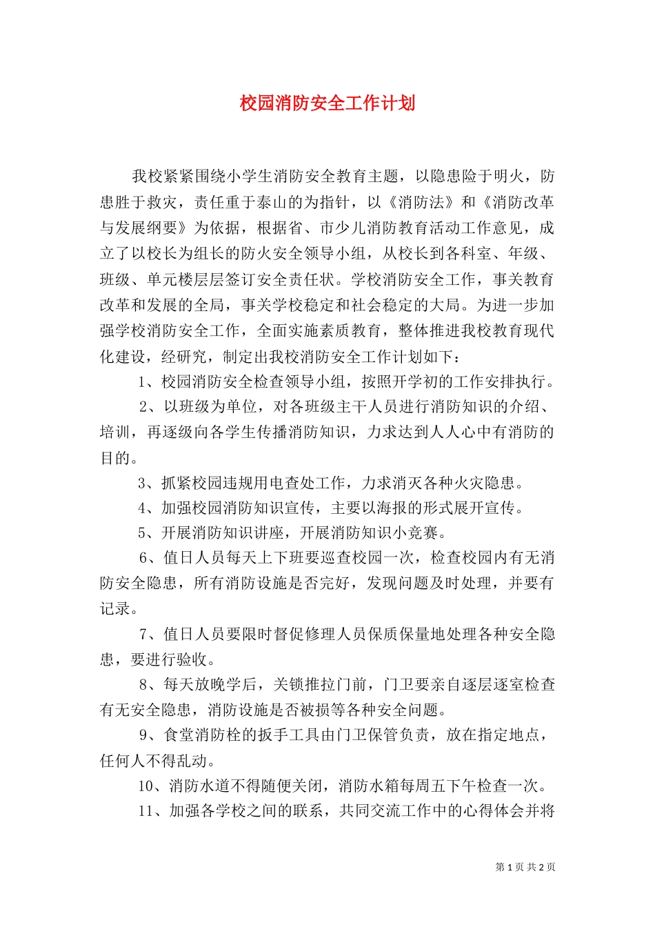 校园消防安全工作计划（七）_第1页
