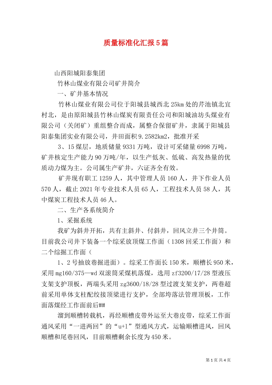 质量标准化汇报5篇（二）_第1页