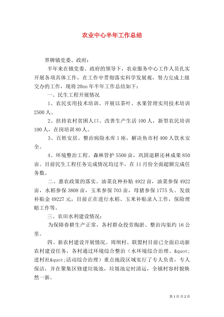 农业中心半年工作总结（二）_第1页