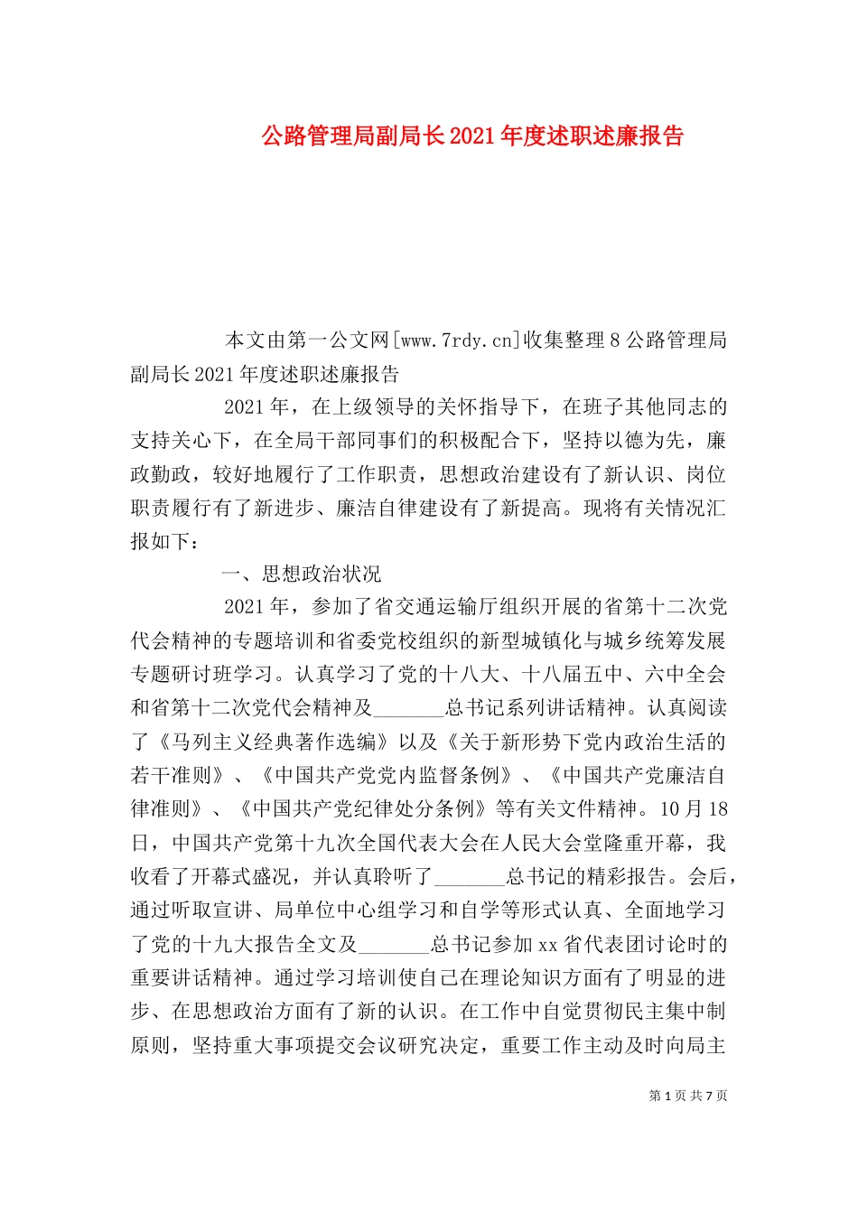 公路管理局副局长2021年度述职述廉报告_第1页