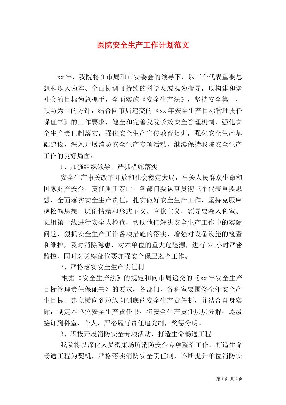 医院安全生产工作计划范文（二）_第1页