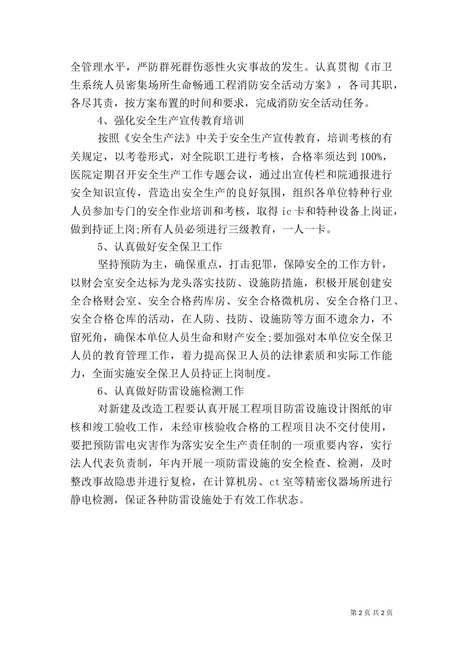 医院安全生产工作计划范文（二）_第2页