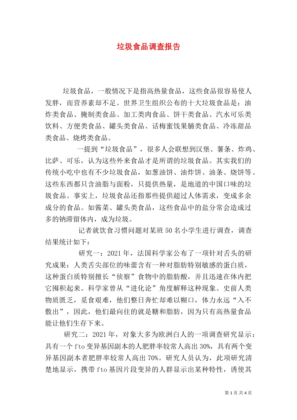 垃圾食品调查报告_第1页