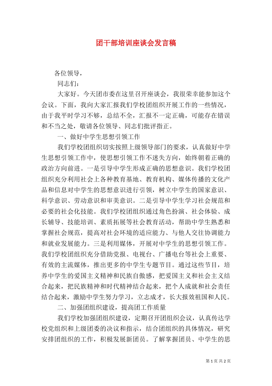 团干部培训座谈会发言稿（四）_第1页