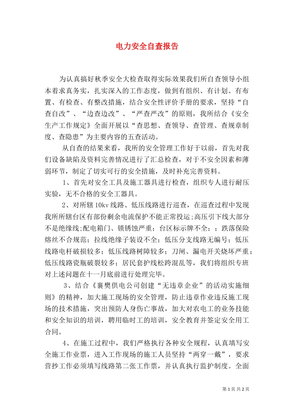 电力安全自查报告_第1页