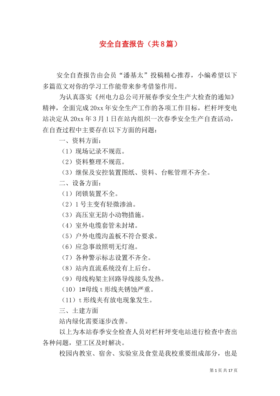 安全自查报告（共8篇）（八）_第1页