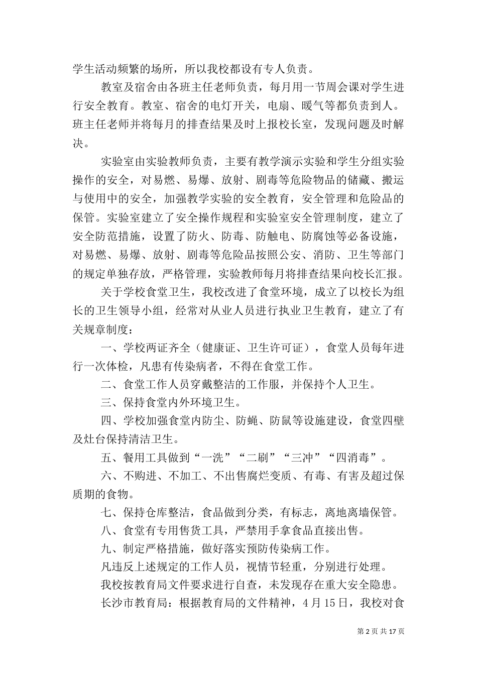 安全自查报告（共8篇）（八）_第2页