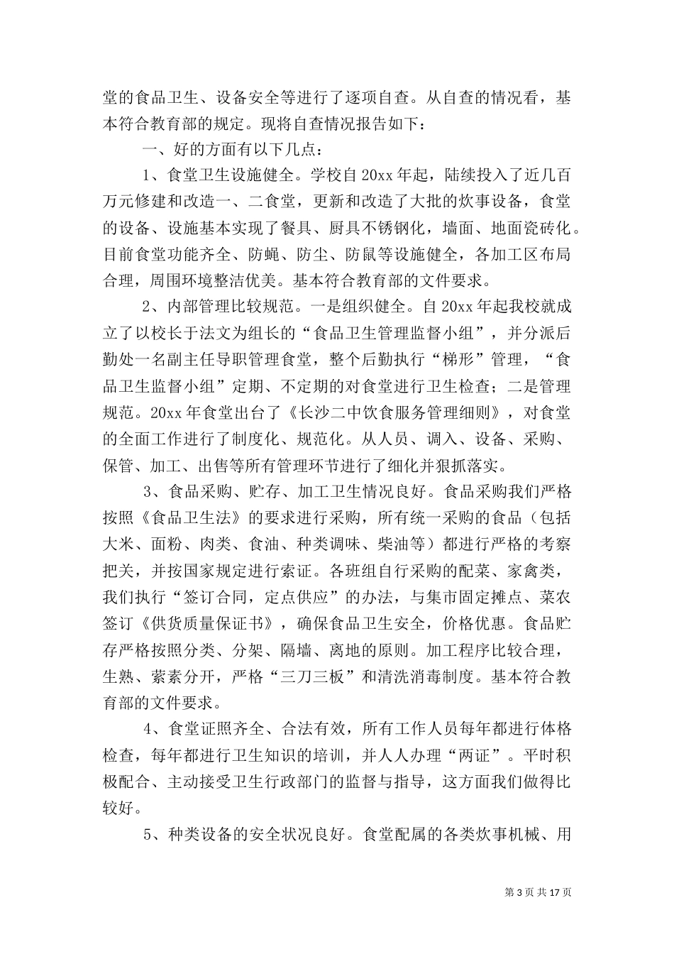安全自查报告（共8篇）（八）_第3页