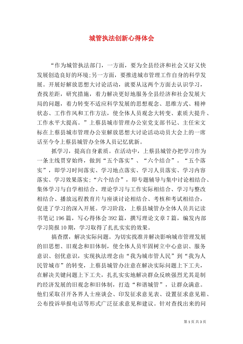 城管执法创新心得体会（二）_第1页