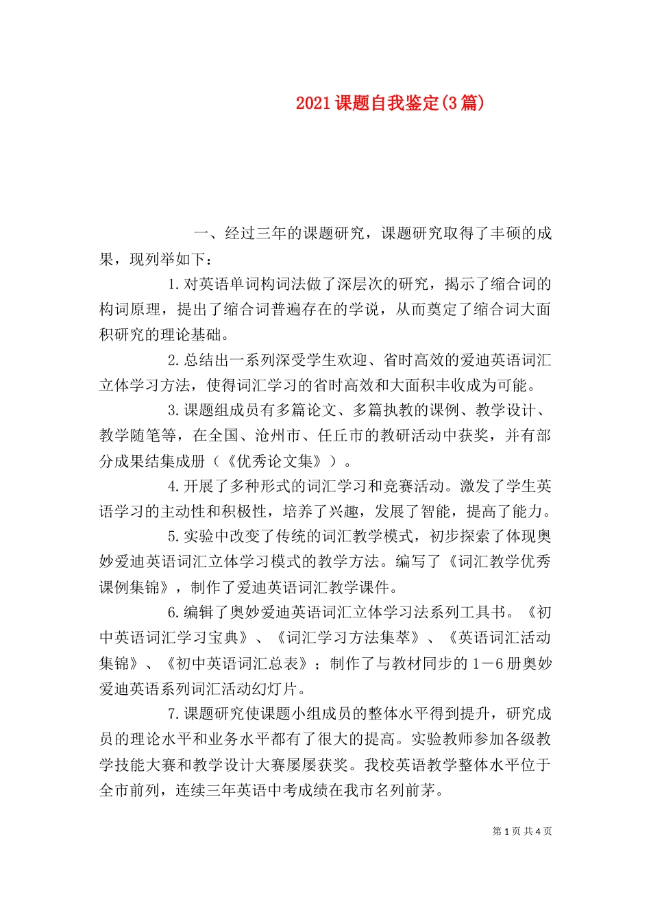 2023课题自我鉴定(3篇)_第1页