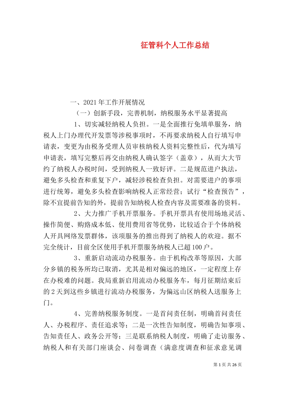 征管科个人工作总结_第1页