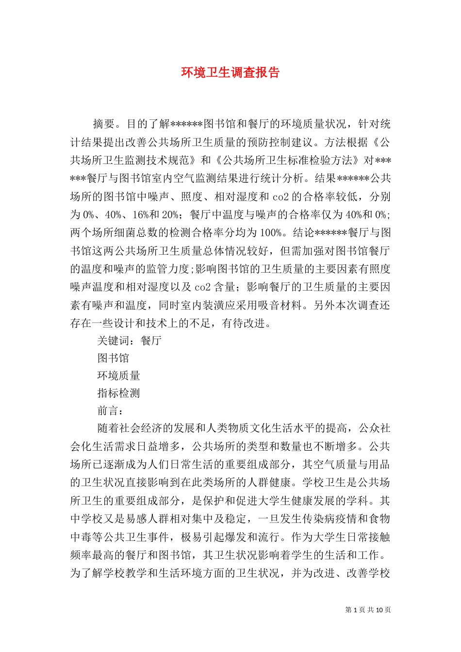 环境卫生调查报告_第1页