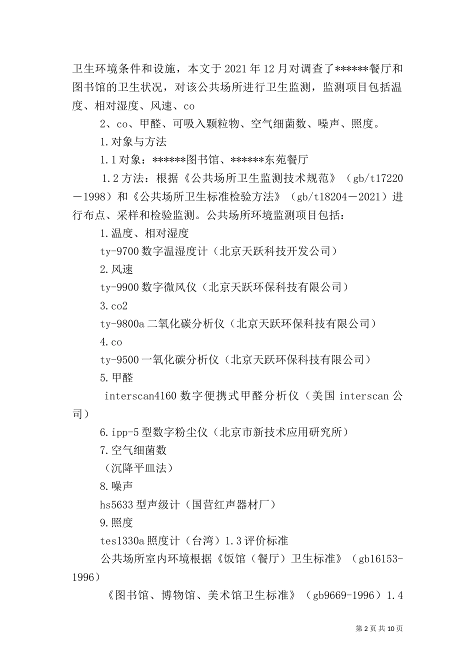 环境卫生调查报告_第2页