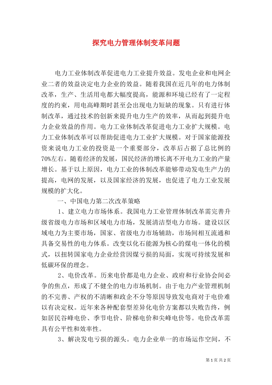 探究电力管理体制变革问题_第1页