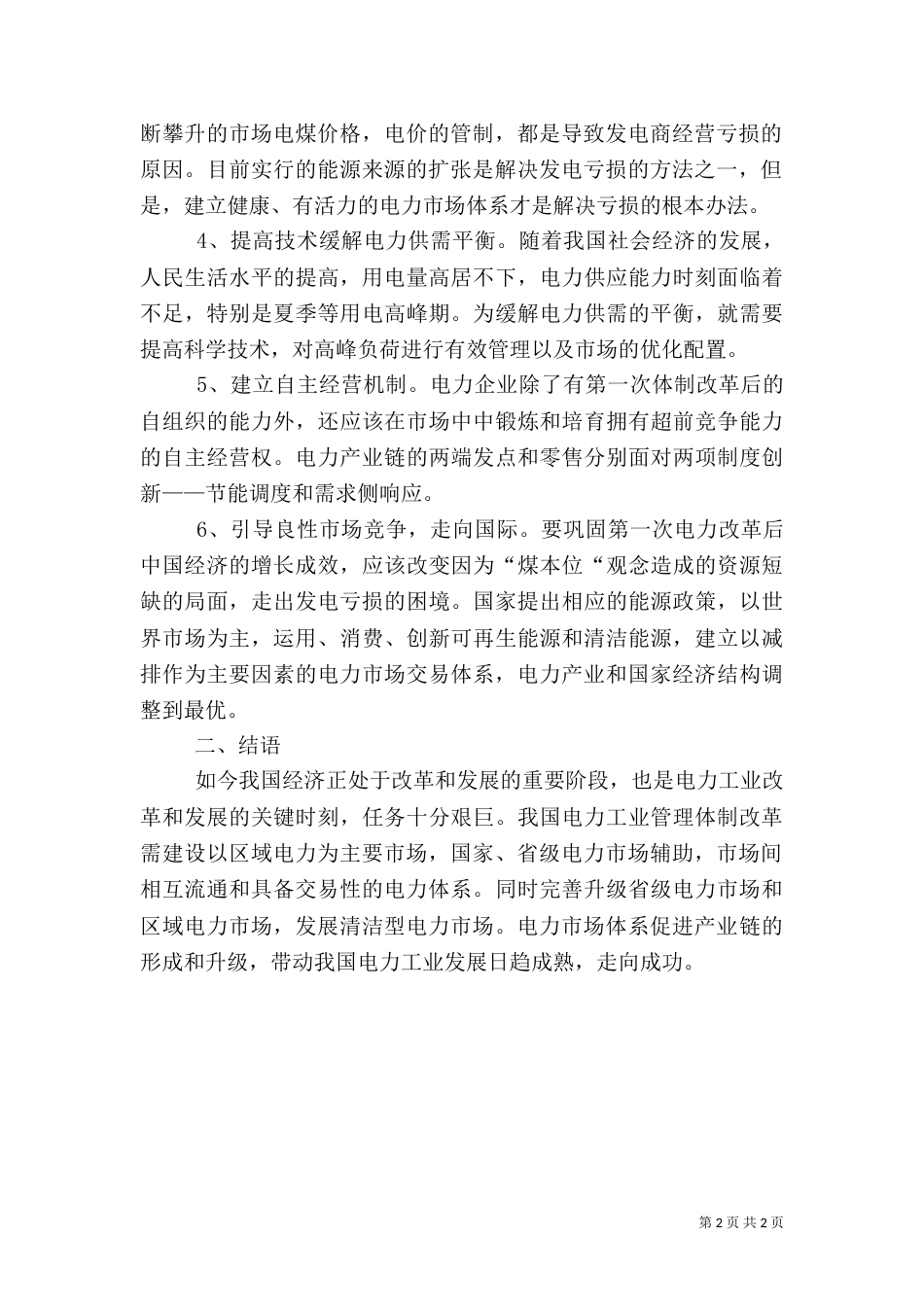 探究电力管理体制变革问题_第2页