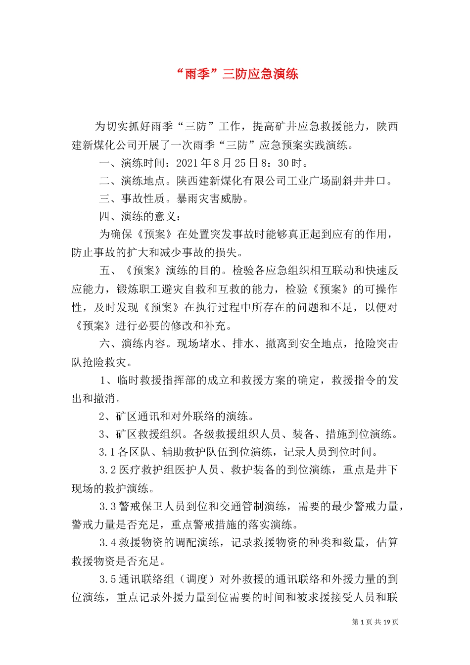 “雨季”三防应急演练_第1页