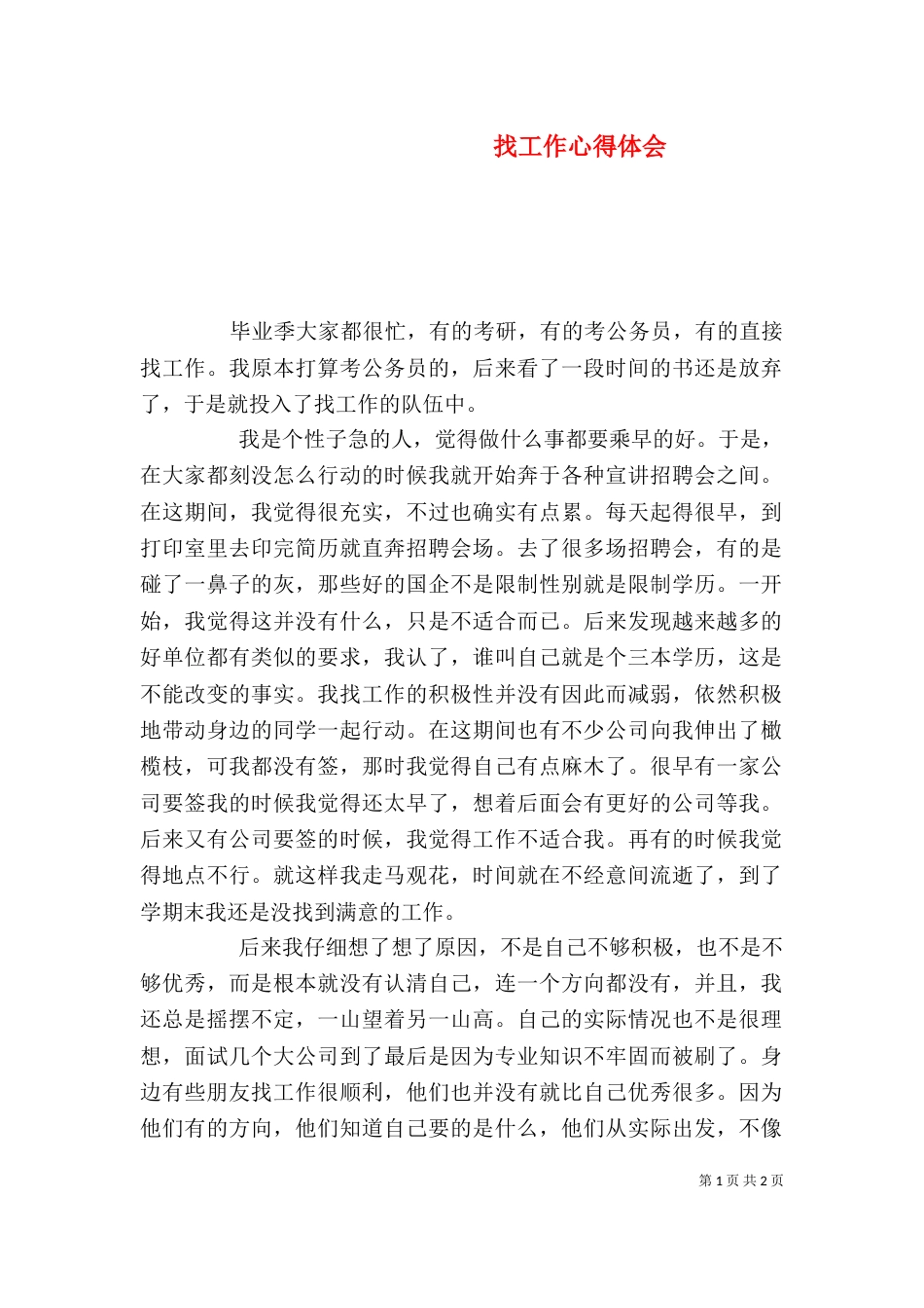 找工作心得体会（六）_第1页