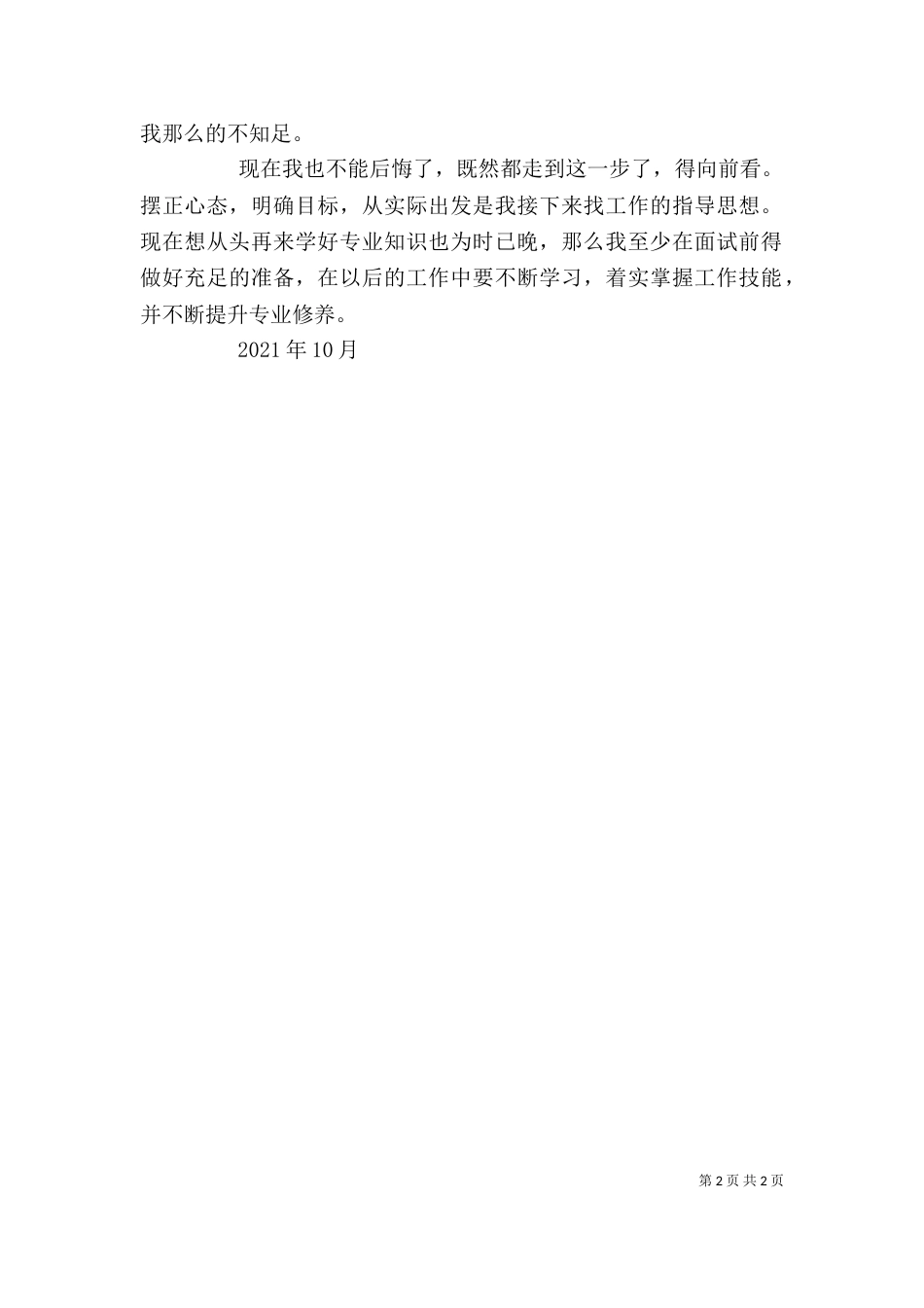 找工作心得体会（六）_第2页