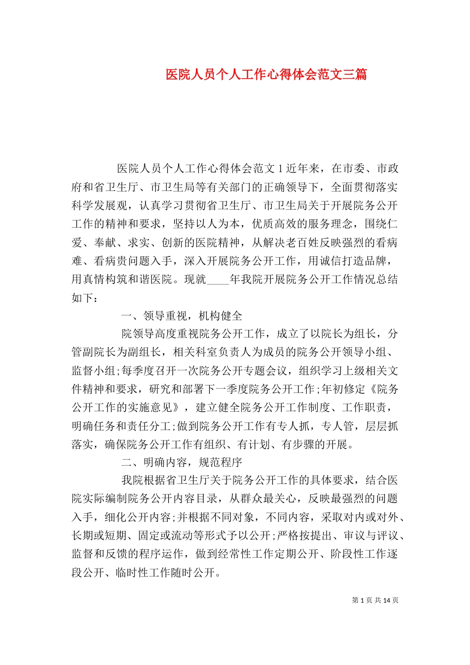 医院人员个人工作心得体会范文三篇_第1页