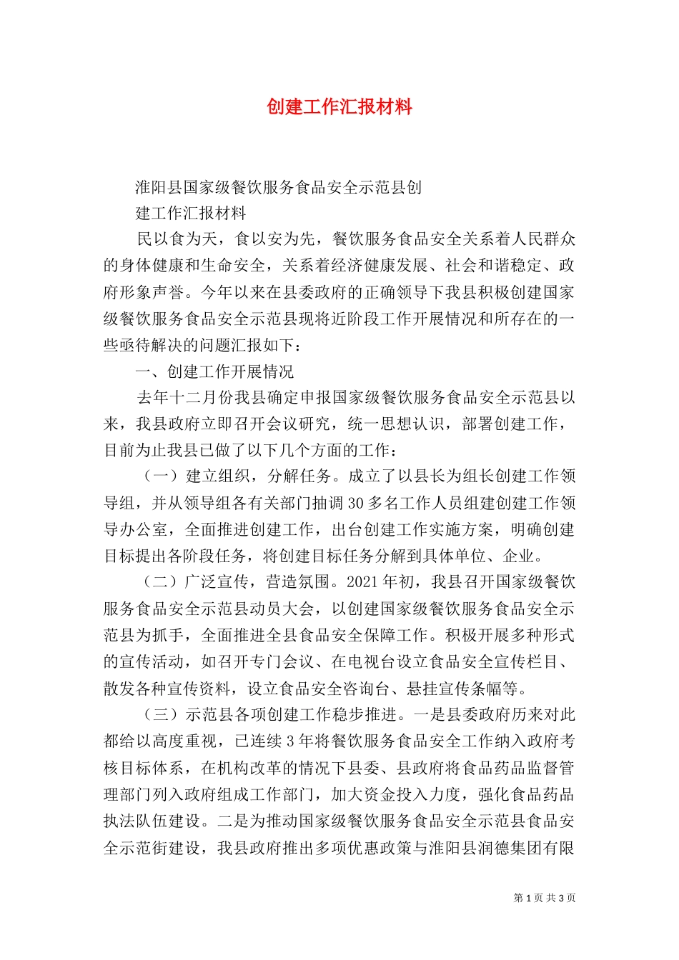 创建工作汇报材料（二）_第1页