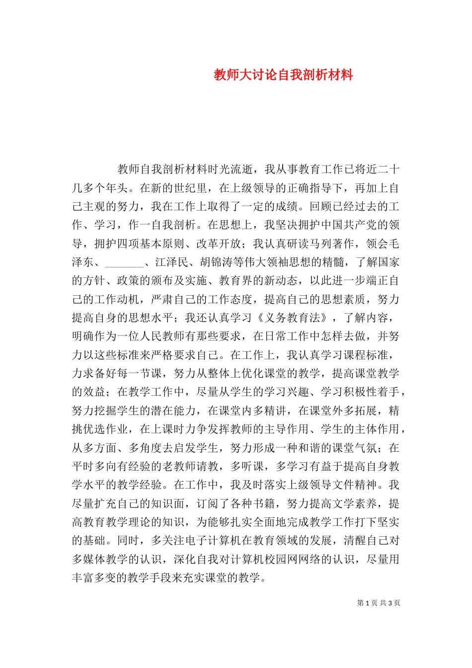 教师大讨论自我剖析材料（四）_第1页