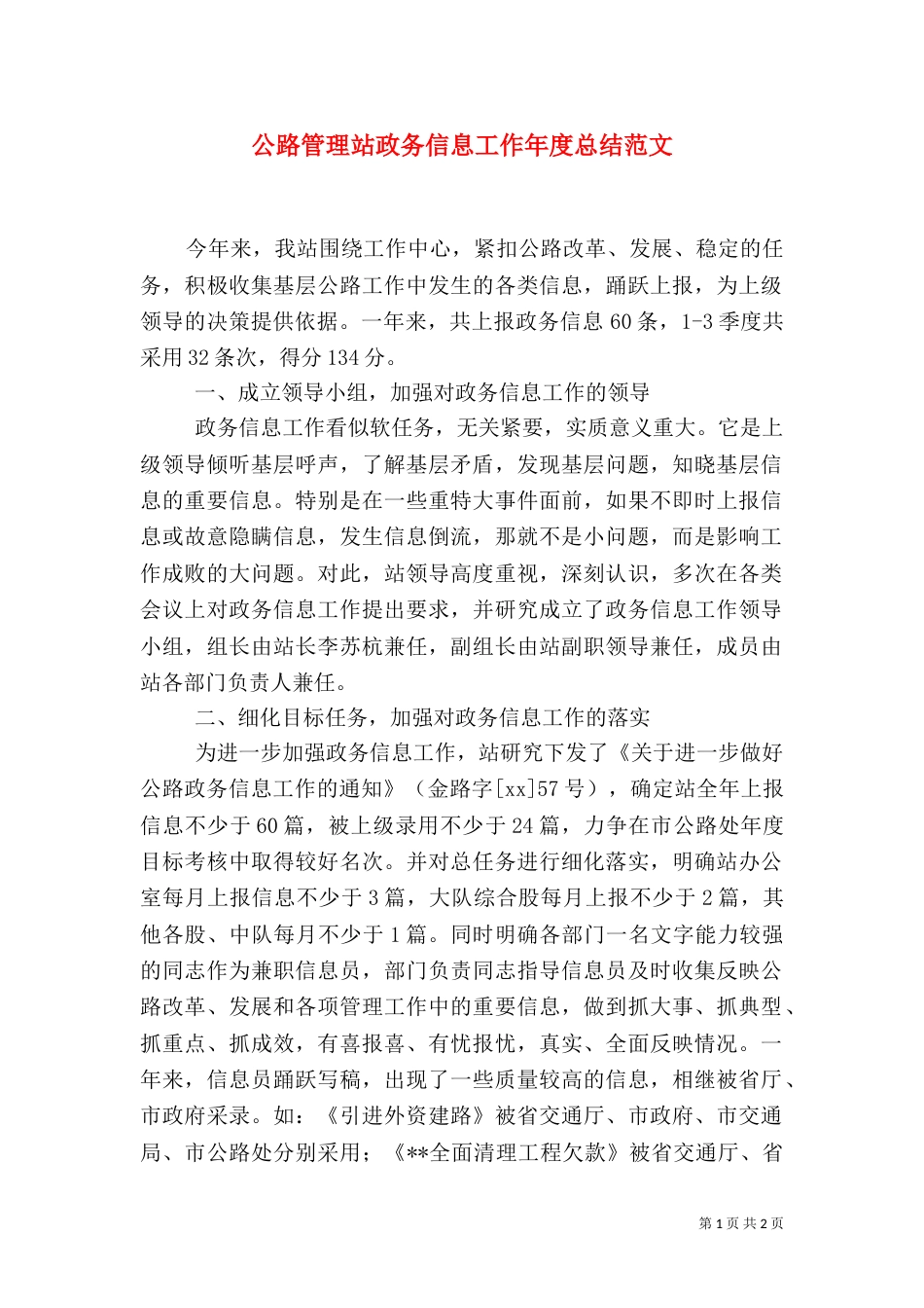 公路管理站政务信息工作年度总结范文_第1页