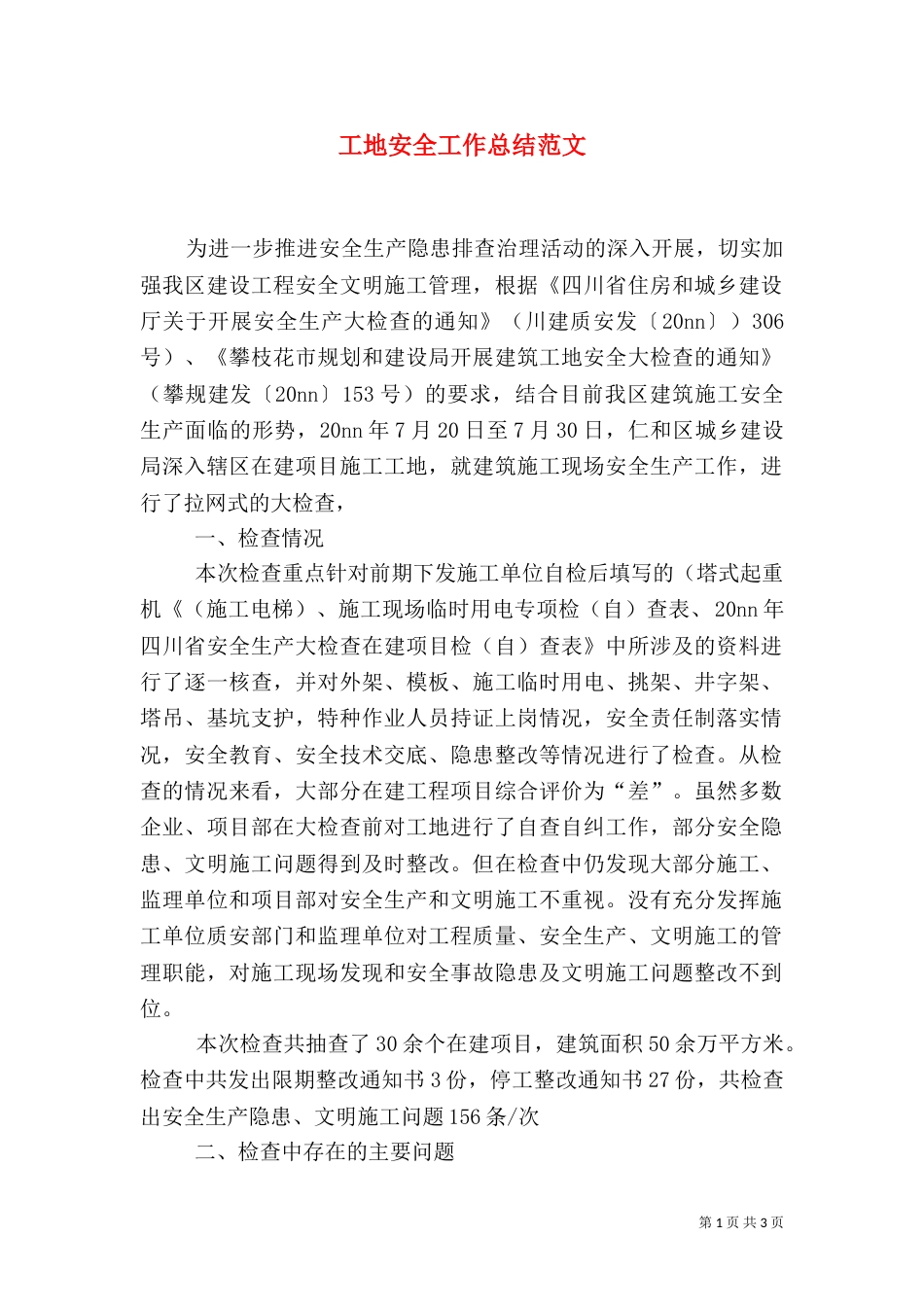 工地安全工作总结范文（一）_第1页