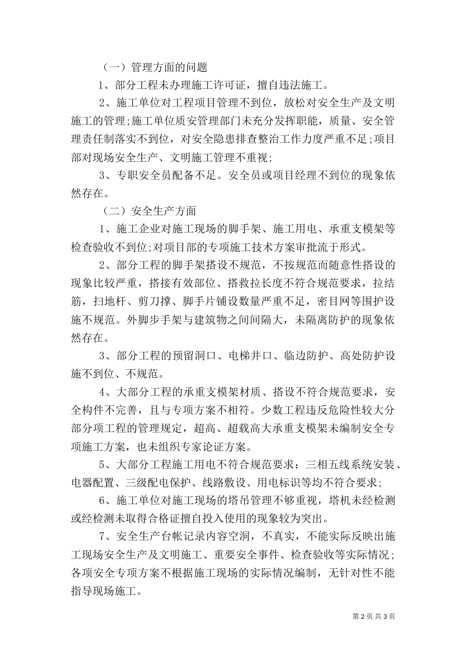 工地安全工作总结范文（一）_第2页