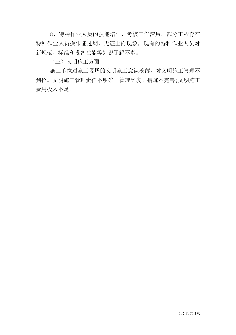 工地安全工作总结范文（一）_第3页