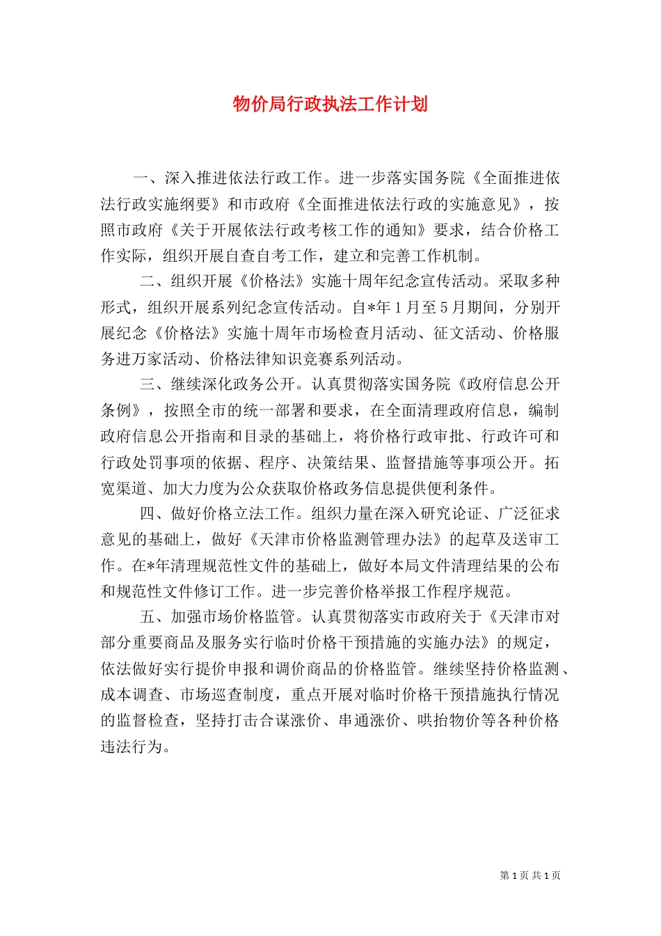 物价局行政执法工作计划_第1页