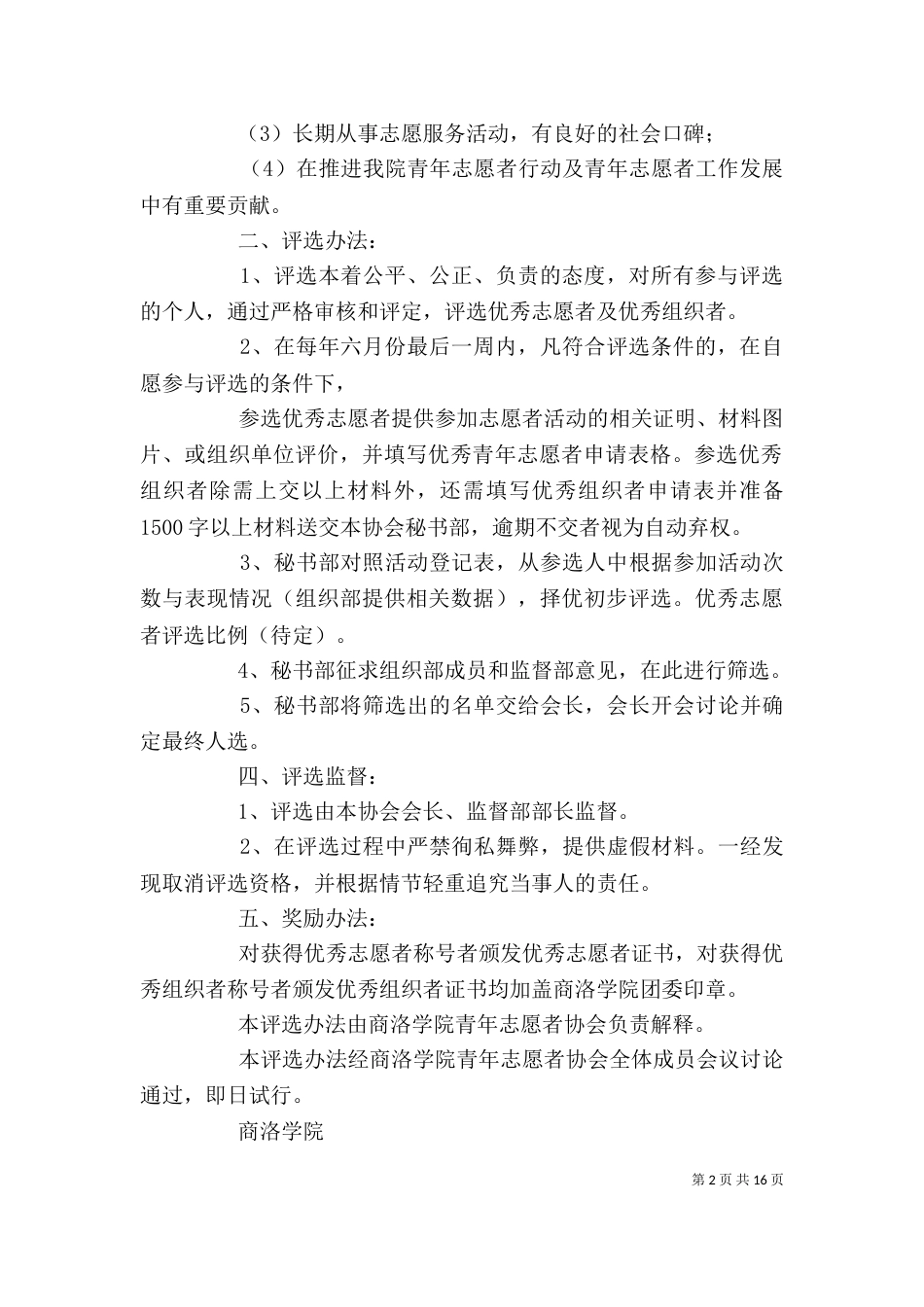 优秀志愿者评选条件_第2页