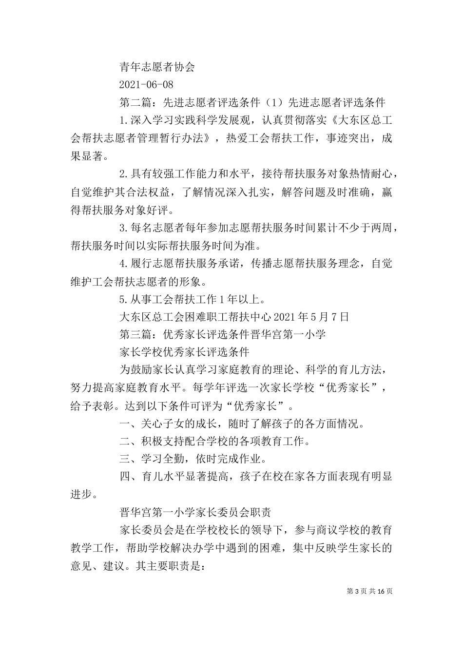 优秀志愿者评选条件_第3页