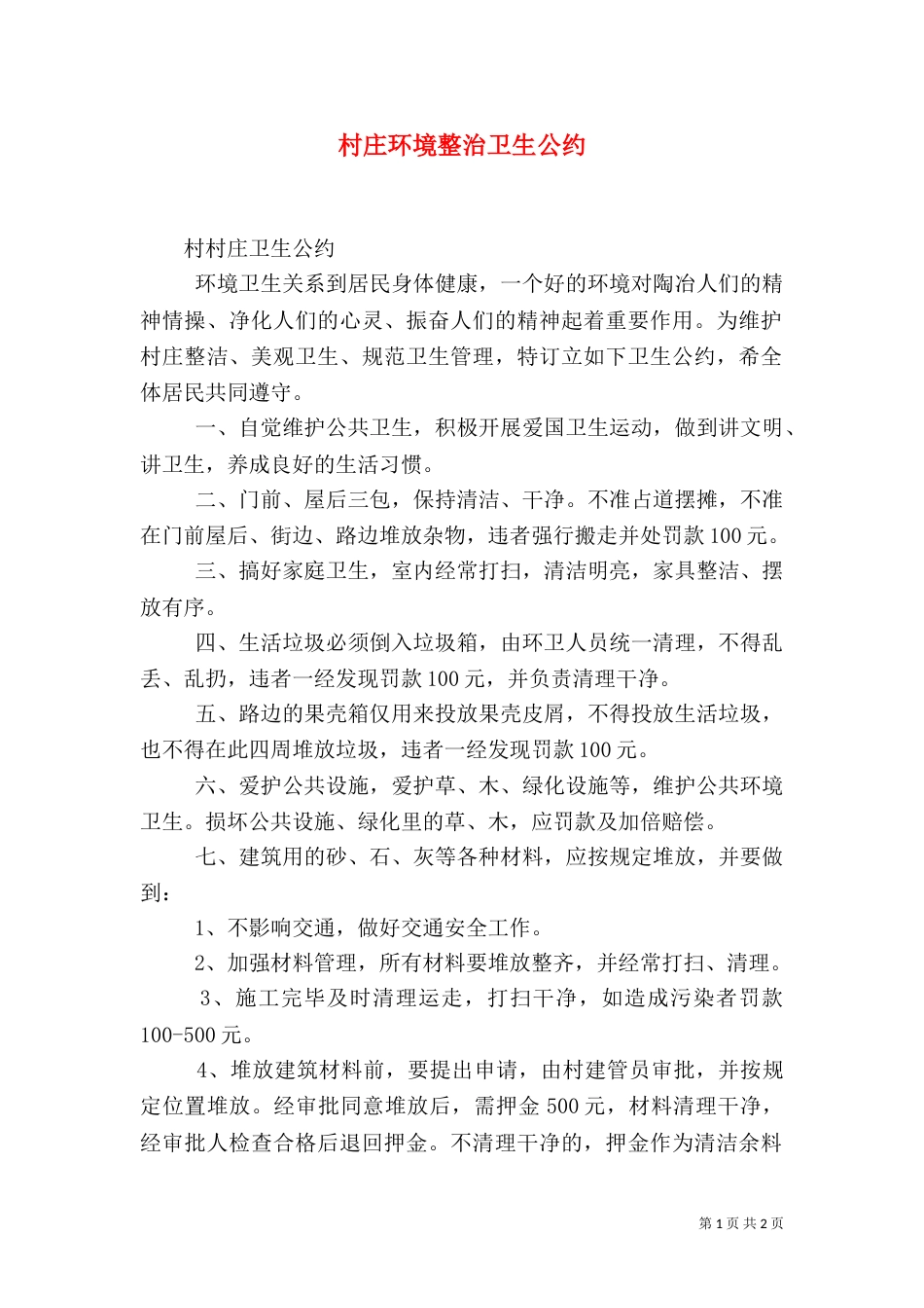 村庄环境整治卫生公约（四）_第1页