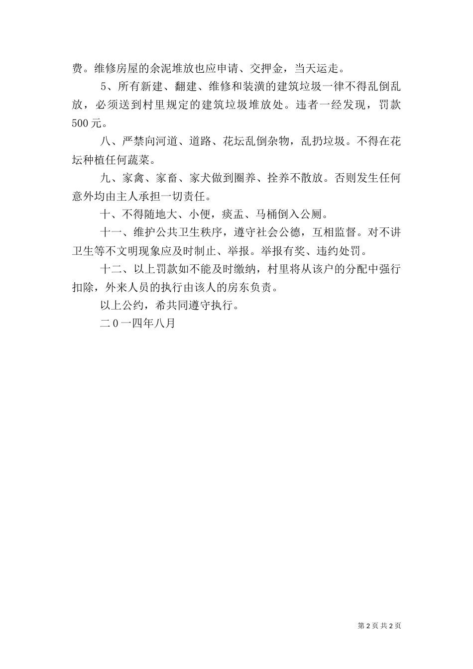 村庄环境整治卫生公约（四）_第2页