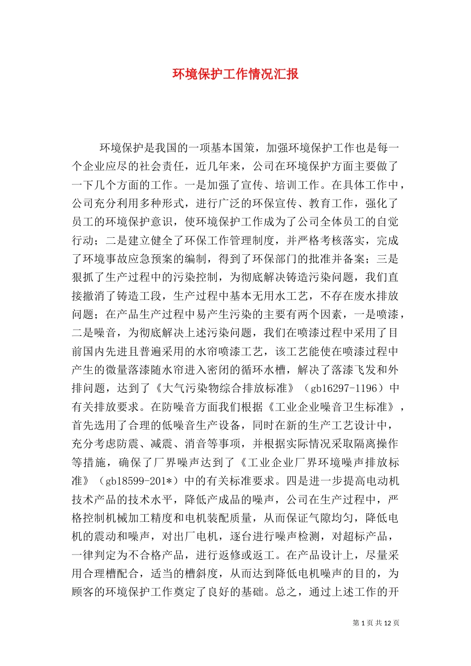 环境保护工作情况汇报（五）_第1页