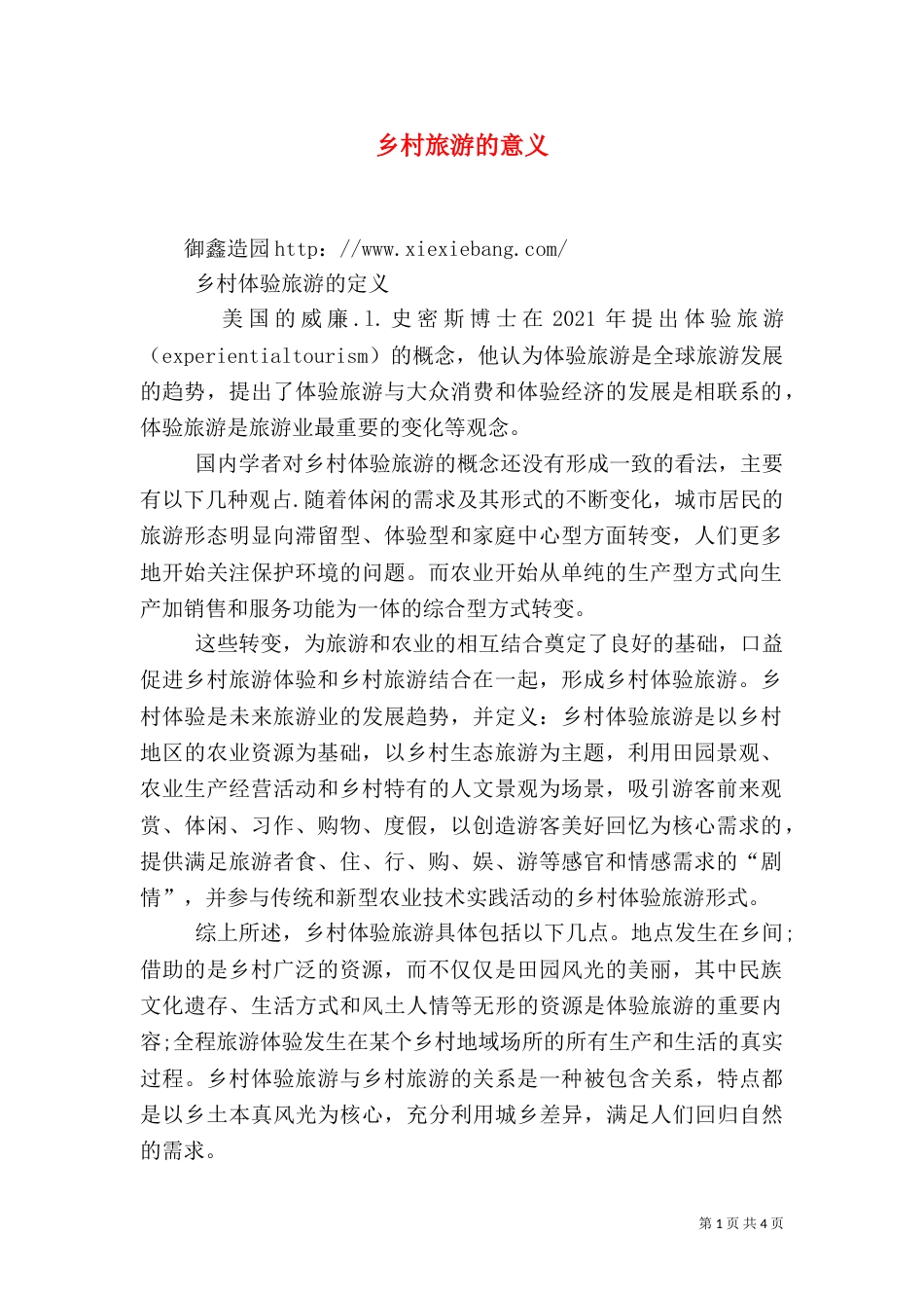 乡村旅游的意义（三）_第1页