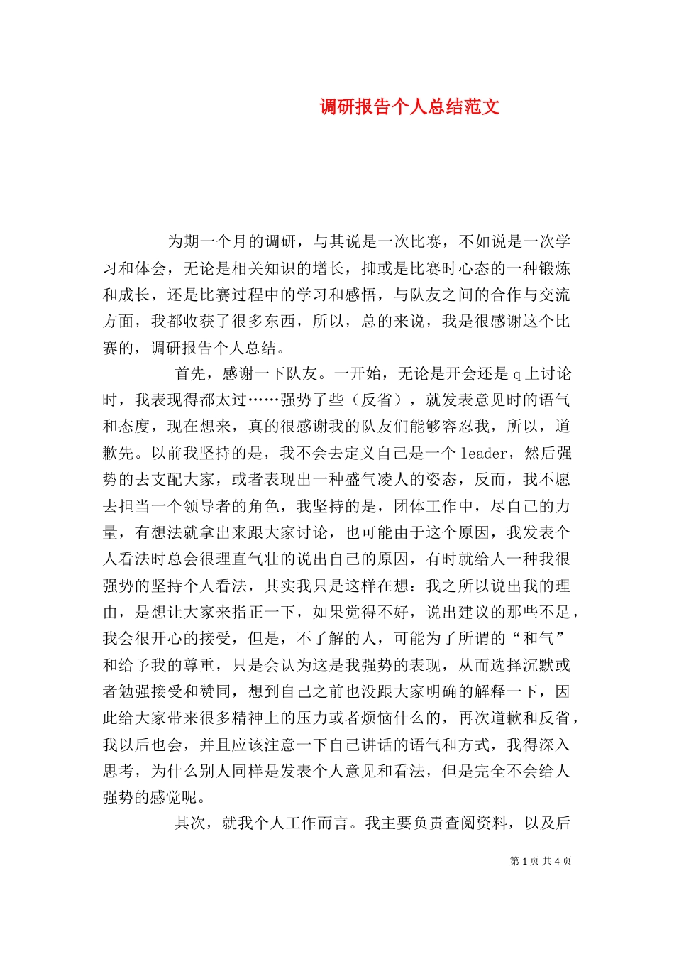 调研报告个人总结范文_第1页