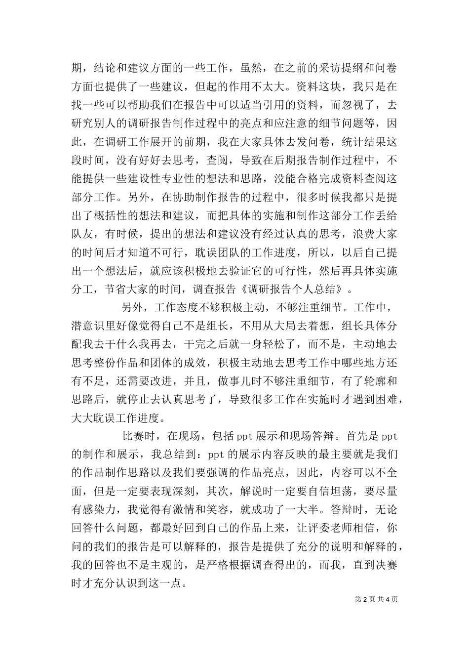 调研报告个人总结范文_第2页