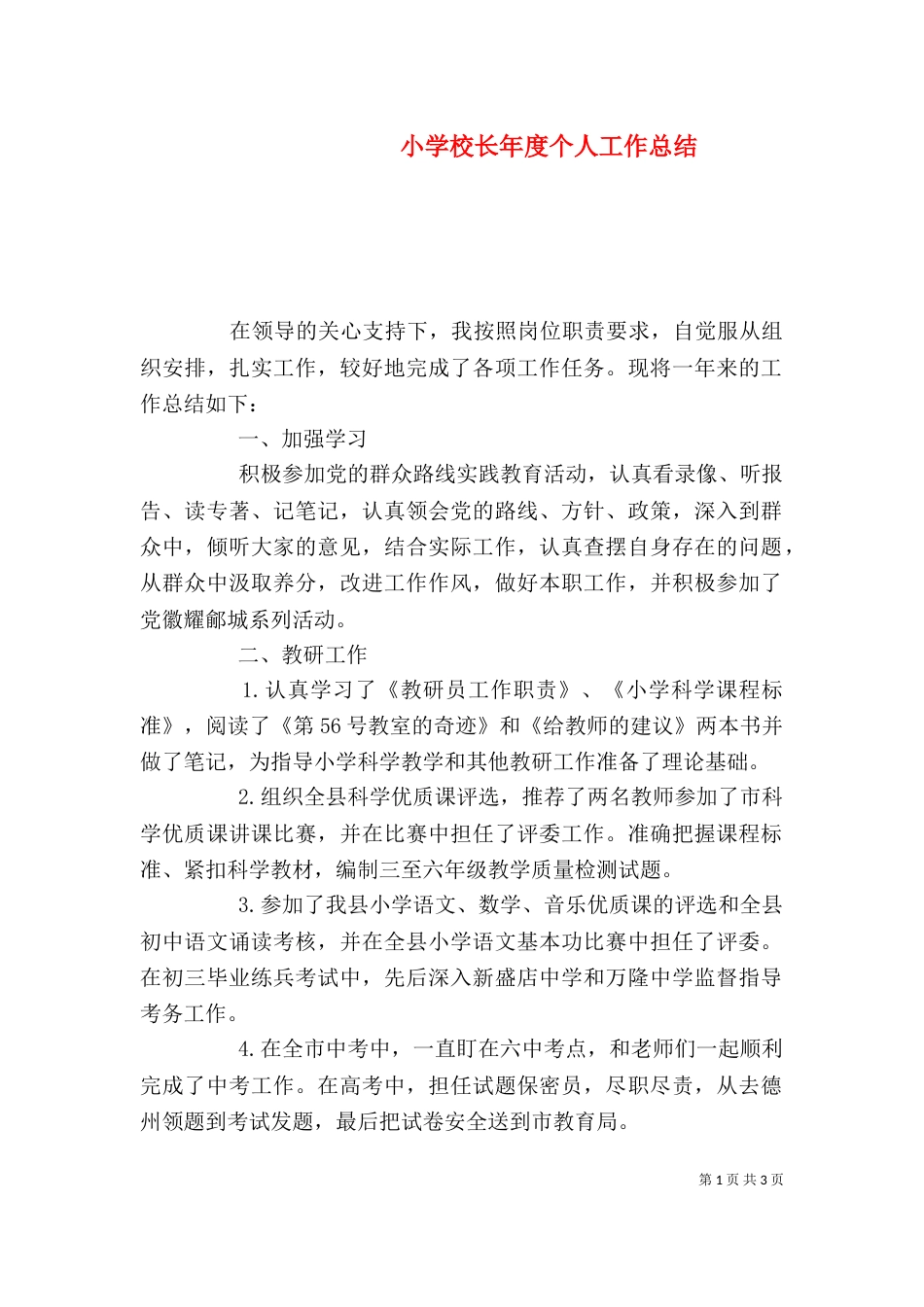 小学校长年度个人工作总结（一）_第1页