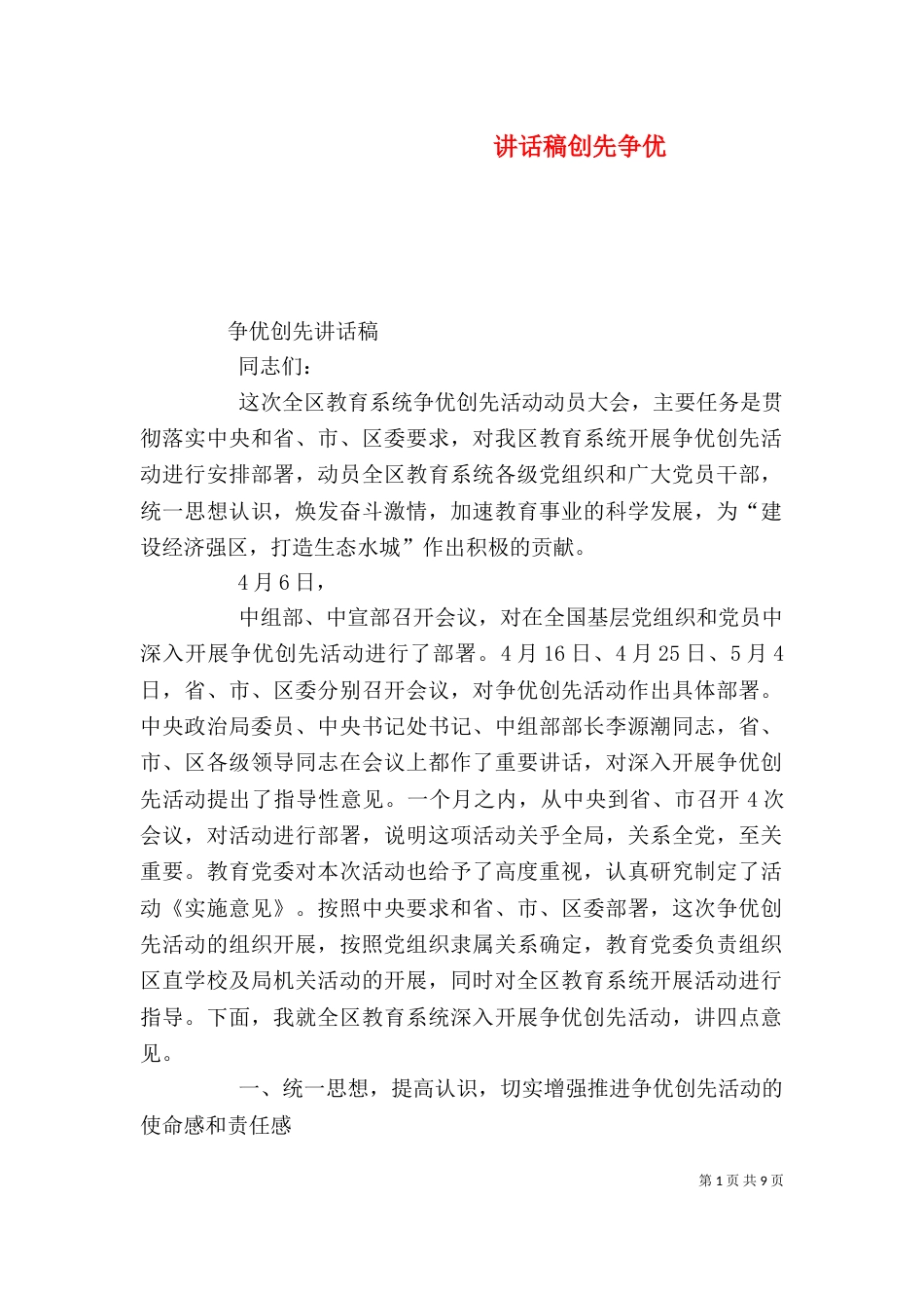 讲话稿创先争优（一）_第1页