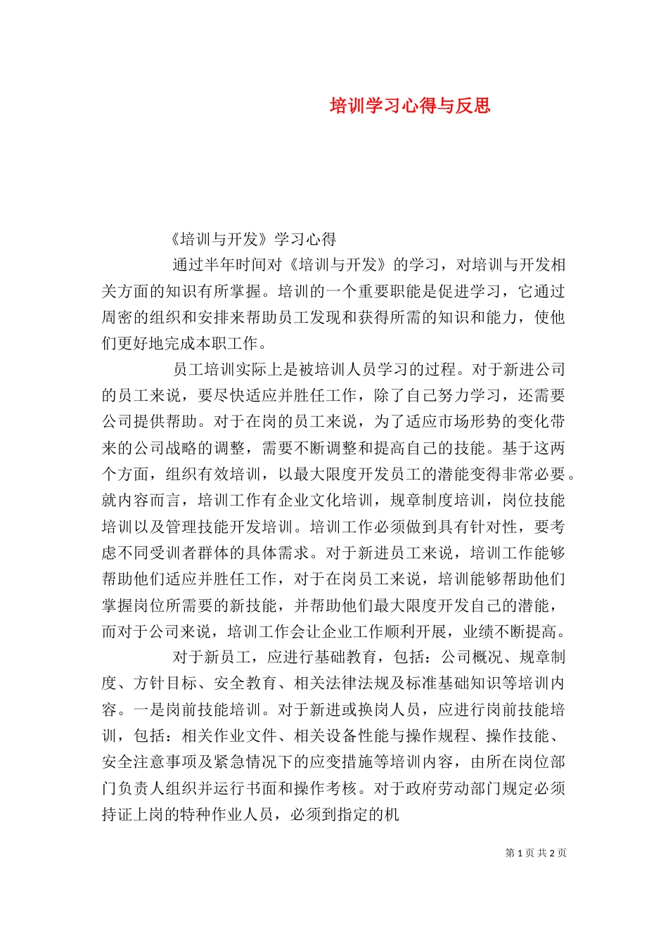 培训学习心得与反思（二）_第1页