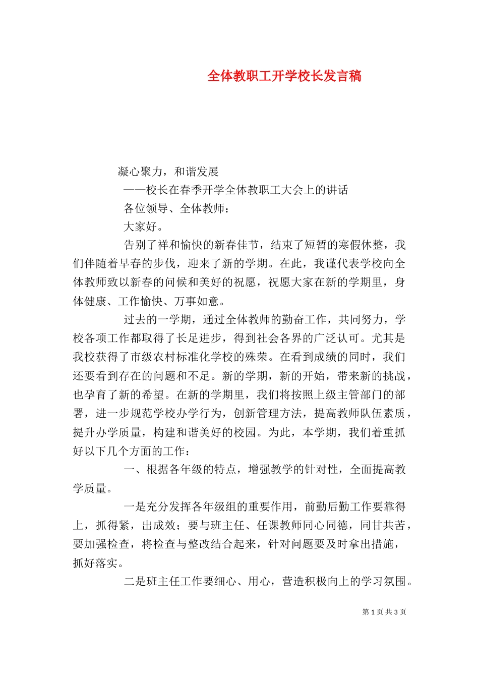 全体教职工开学校长发言稿（一）_第1页